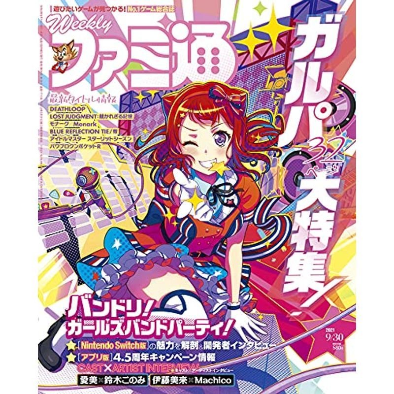 週刊ファミ通 2021年9月30日号