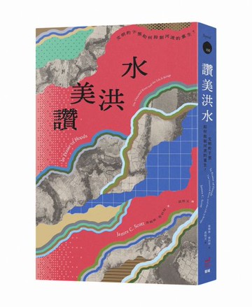 讚美洪水：文明的干預如何抑制河流的重生？【城邦讀書花園】