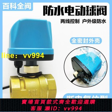 嚴選！戶外防水電動球閥220V兩線常閉常開二通閥開關水閥黃銅三通DN20