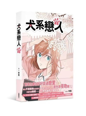 犬系戀人（1）【二手書_良好】TAAZE讀冊生活