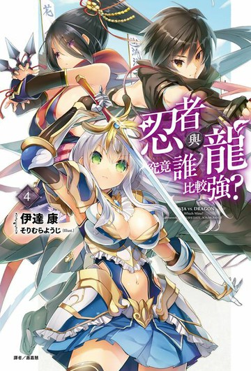 【電子書】忍者與龍究竟誰比較強？(4)
