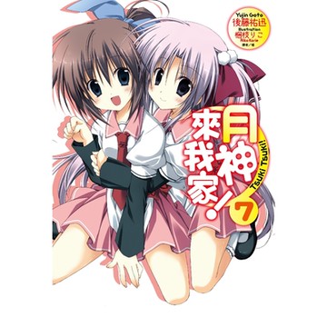 月神來我家！(7)_Readmoo 讀墨電子書