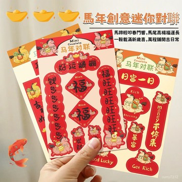 🌟臺灣出貨🌟2026馬年創意新款迷你對聯小貼紙 春聯貼紙 新年圓貼 萬用節慶貼 防水貼紙 春節貼紙LKK