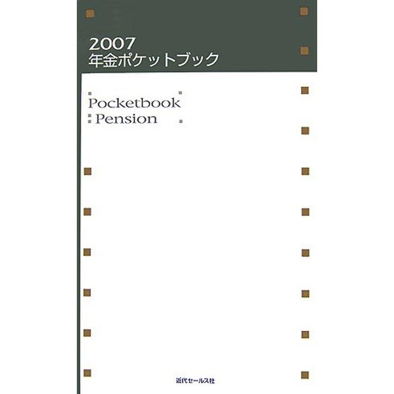 年金ポケットブック〈2007〉