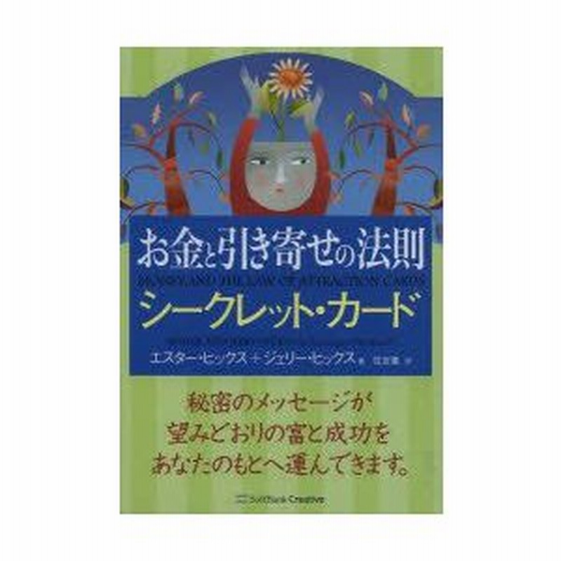 お金と引き寄せの法則 シークレット カード エスター ヒックス 著 ジェリー ヒックス 著 住友進 訳 通販 Lineポイント最大0 5 Get Lineショッピング