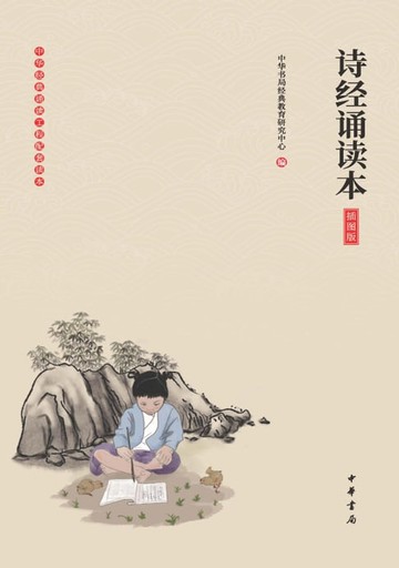 【電子書】《诗经诵读本》（插图版）