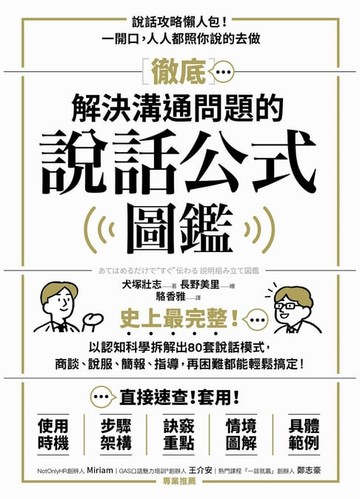 【電子書】徹底解決溝通問題的說話公式圖鑑：史上最完整！以認知科學拆解出80套說話模式，商談、說服、簡報、指導，再困難都能輕鬆搞定！