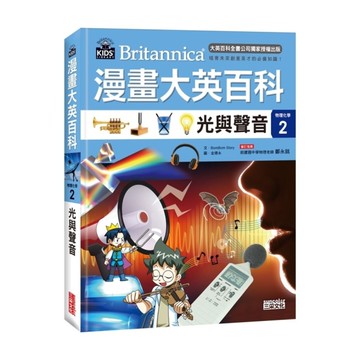 漫畫大英百科(物理化學2)光與聲音