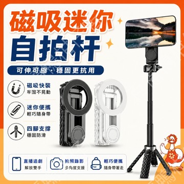 【99元免運】迷你磁吸設計 自拍腳架一支搞定 磁吸迷你自拍桿 磁吸自拍棒 手機自拍桿 四腳支架 伸縮自拍棒 桌面腳架 便
