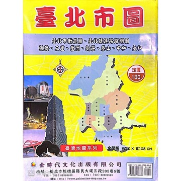 <全新>金時代文化出版 地圖 【臺北市圖(臺北市街道圖、臺北捷運站路網圖、板橋、三重、蘆洲、新莊、泰山、中和、永和)(全開版78X108cm)】(9789865736699)<大學書城>