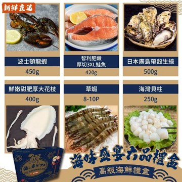 海肉管家- 海味盛宴六品禮盒 (龍蝦/鮭魚/牡蠣/花枝/草蝦/貝柱) 海鮮 禮盒