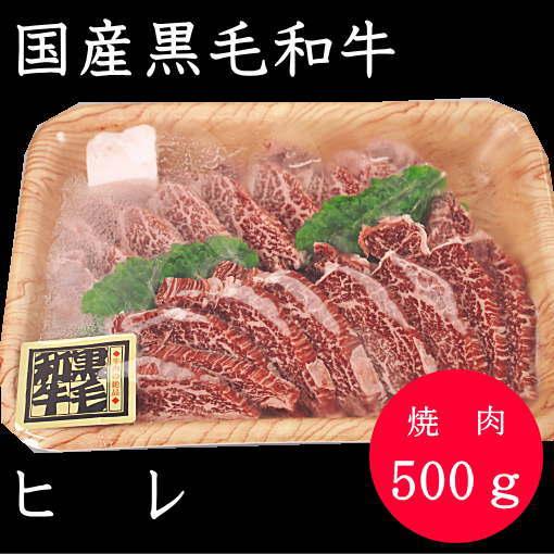 国産黒毛和牛　ヒレ　焼肉　５００ｇ　冷凍