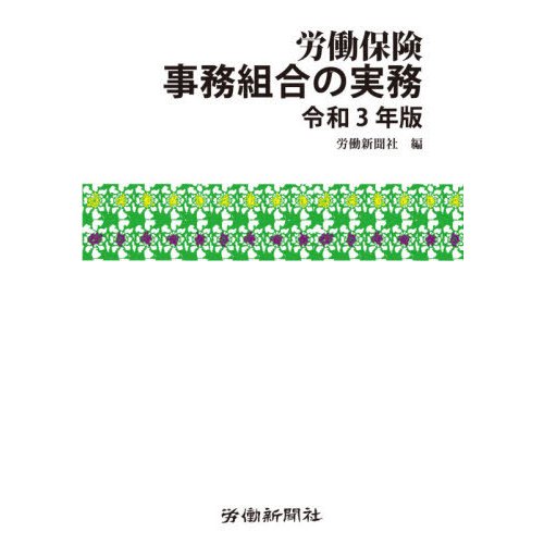 労働保険事務組合の実務 令和3年版