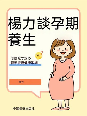 【電子書】楊力談孕期養生