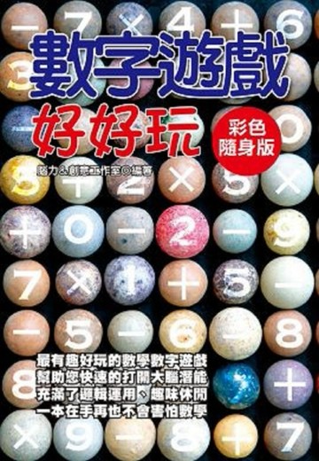 數字遊戲好好玩[二手書_良好]