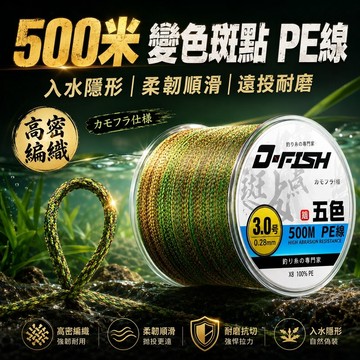 魚線 卡夢線 500米耐磨 偽裝變色隱形線 高拉力 尼龍線 溪釣台釣海竿 母線 子線 釣蝦 前導線 路亞  PE線