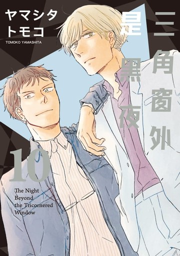 【電子書】三角窗外是黑夜 (10)