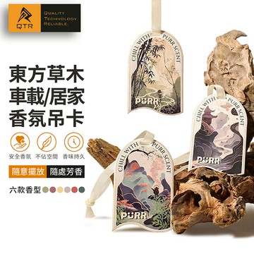 【QTR CAR】🌸車用經典香氛吊卡  經典香水吊卡 經典香水吊卡 MSDS認證 安全精油香芬 香水紙卡 香水吊牌 衣櫥用 浴室用 車用