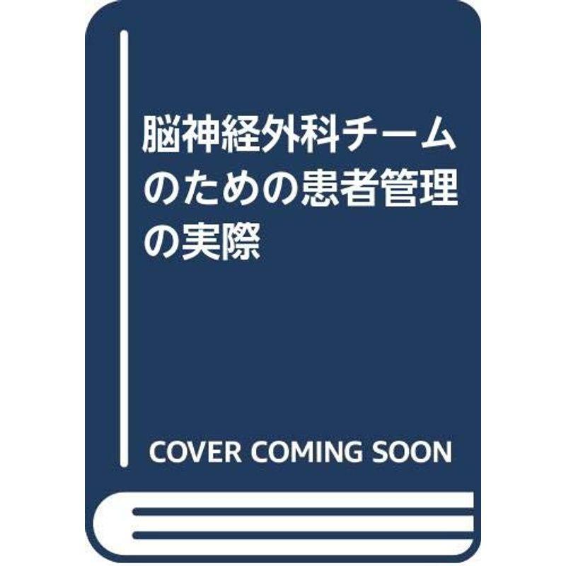 脳神経外科チームのための患者管理の実際