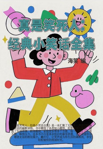 【電子書】真是笑死人：经典小笑话全集
