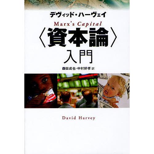 都市の資本論 都市空間形成の歴史と理論/青木書店/デーヴィド・ハーヴィ単行本ISBN-10