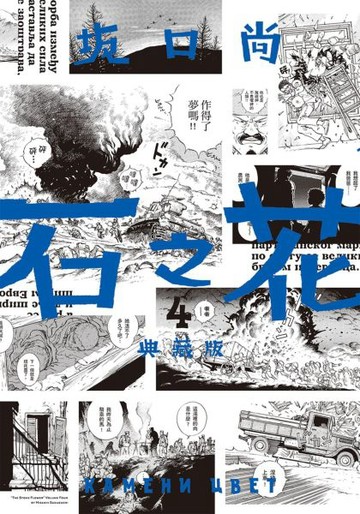 石之花 典藏版(04)【城邦讀書花園】