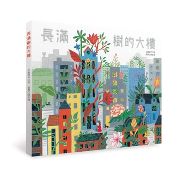 長滿樹的大樓【二手書_良好】TAAZE讀冊生活
