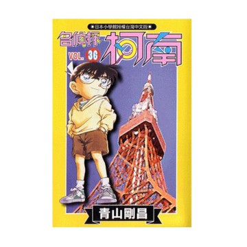 名偵探柯南(36)