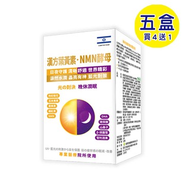 【格萊思美】漢方葉黃素．NMN酵母膠囊 奶素 (30粒X5盒)(買四送一)