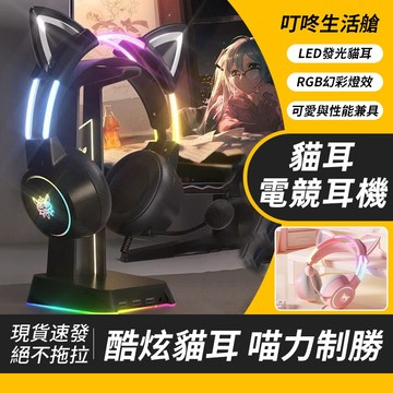 🥇台灣出貨 貓耳耳機 耳機有線 電競耳機 電腦耳機 游戲耳機 耳罩耳機 入耳式耳機 USB耳麥 頭戴耳機 萌萌貓耳