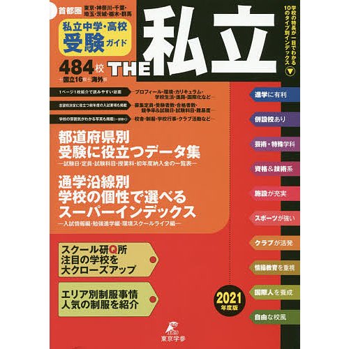 THE私立 首都圏私立中学・高校受験ガイド 2021年度版