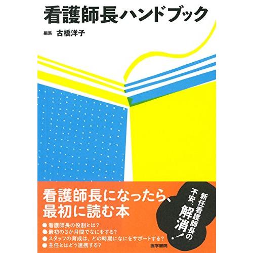 看護師長ハンドブック