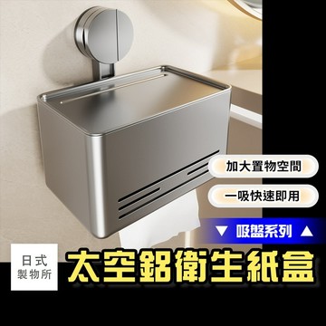 日式製物所【F77】【吸盤系列】太空鋁衛生紙盒 面紙盒 衛生紙盒 廁所衛生紙架 浴室衛生紙架 浴室吸盤衛生紙架 浴室面紙