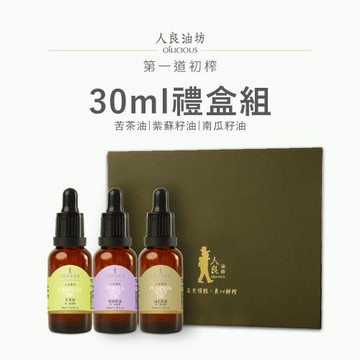 [人良油坊]第一道初榨油三入禮盒 30ml滴管瓶(苦茶油、紫蘇籽油、南瓜籽油)