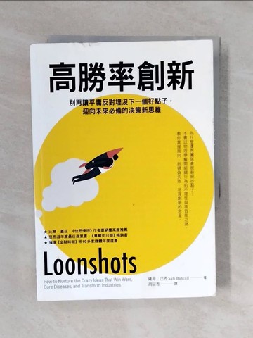【書寶二手書T4／財經企管_XQR】高勝率創新：別再讓平庸反對埋沒下一個好點子，迎向未來必備的決策新思維_薩菲．巴考,  胡宗香