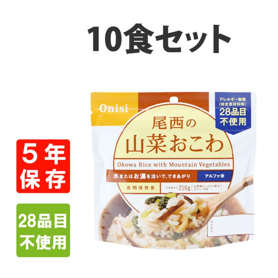 非常食 尾西食品  アルファ米 山菜おこわ 10食セット 5年保存