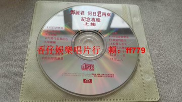 鄧麗君 何日君再來 紀念專輯 CD 老碟片 懷舊收藏 二手唱片 播放正常 限量珍藏