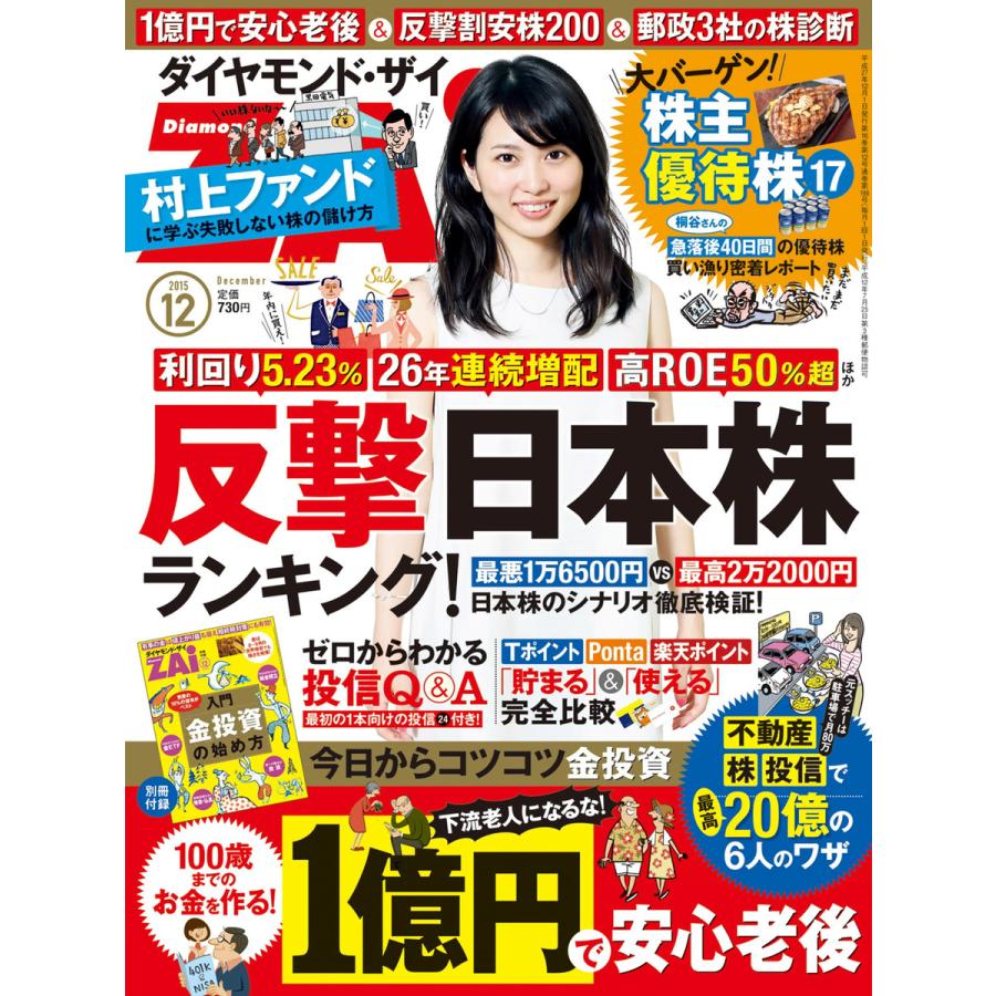 ダイヤモンドZAi 2015年12月号 電子書籍版   ダイヤモンドZAi編集部