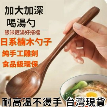 有貨在臺🚀99免運🚀日式楠木勺子吃飯用木頭勺子日式調羹飯勺家用湯勺小木勺食品級不粘鍋
