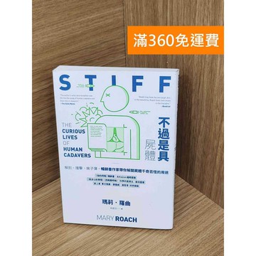 【雷根360免運】【送贈品】不過是具屍體 #九成新【PKF1361】