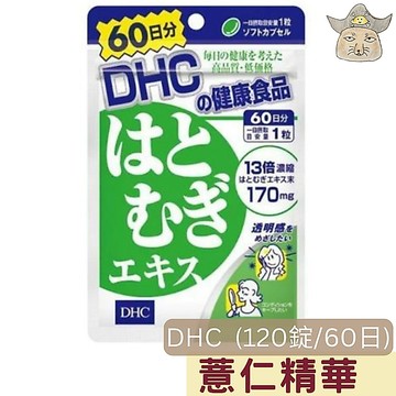 DHC 薏仁精華 (60日量 60粒/袋 薏仁提取物精華 薏仁丸 日版蝶翠詩)
