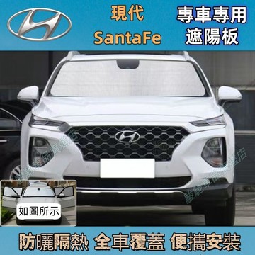 免運 現代SantaFe 遮陽擋 車用遮陽板 專車專用防曬隔熱板 車宿露營 SantaFe 遮陽簾 遮陽防曬 車用遮陽擋