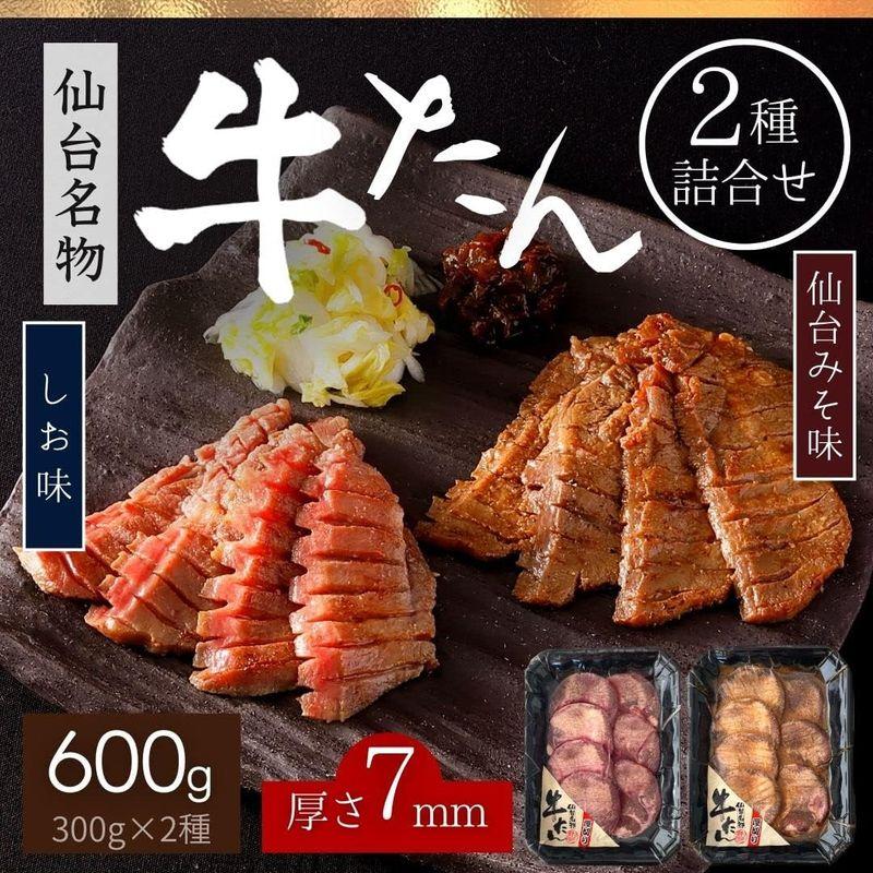 スターゼン 牛たん 仙台味噌味 塩味 2種 詰め合わせ 600g (各300g) ギフト 食品 牛タン