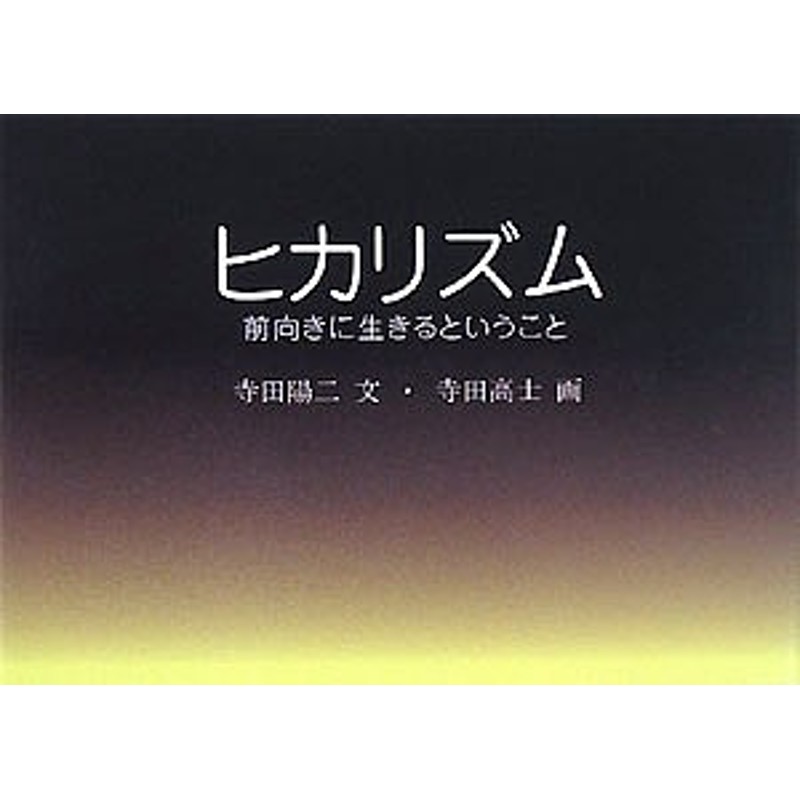 ヒカリズム 前向きに生きるということ 寺田陽二 寺田高士 通販 Lineポイント最大1 0 Get Lineショッピング