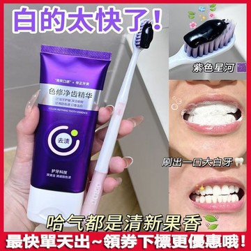 【⭐⭐牙不黃別用！】色修美白牙膏 去黃去漬去口臭 溶漬色修牙膏 持久 清新口氣 亮白護齦 齒精華 色修牙膏 牙膏精華液