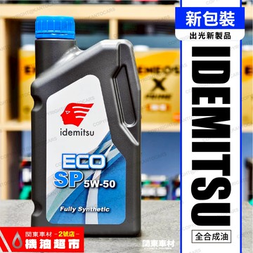 【新包裝】 出光 ECO SP 5W50 IDEMITSU 5W-50 全合成  標準型 1公升包裝 公司貨 機油超市