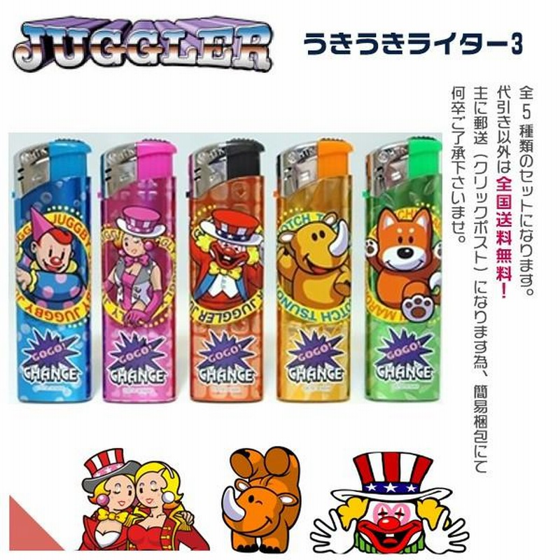 ジャグラーグッズ ジャグラー うきうきライター3 電子ライター 全5種セット  平日13時までのご注文で当日出荷！さらに発送方法は当店お任せで全国送料無料！ | LINEブランドカタログ