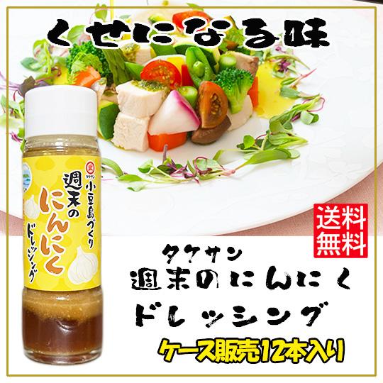タケサン 小豆島ドレッシング 週末のにんにくドレッシング 185ml