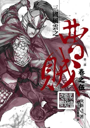 曹賊【第二部】（5）：馬嘯雲動之變[二手書_良好]