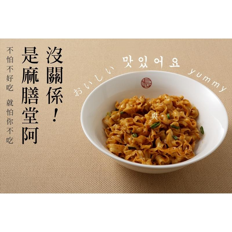 《麻膳堂》椒麻拌麺　(1袋4入) （胡麻胡椒麺）《台湾★お取り寄せ★お土産》